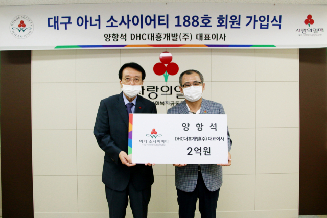 양항석 DHC대흥개발 대표 아너 소사이어티 대구 188호 회원