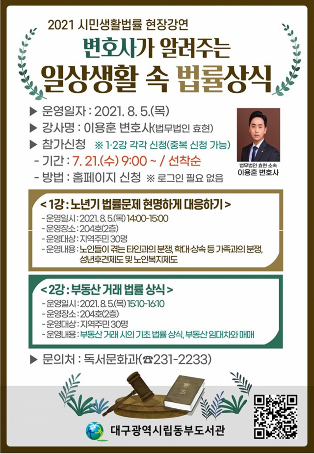 대구동부도서관, 변호사의 법률 상식 특강 운영