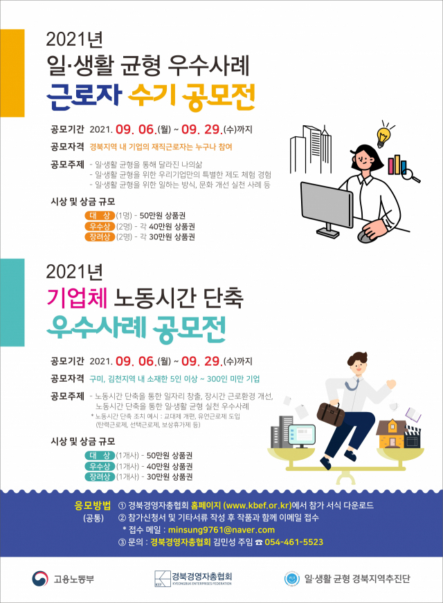 경북경총, 2021 일·생활 균형 우수사례 근로자 수기 공모전