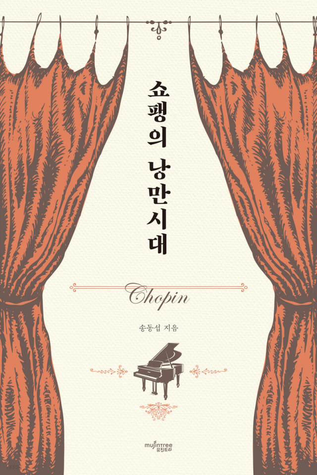 [책 CHECK] 쇼팽의 낭만시대