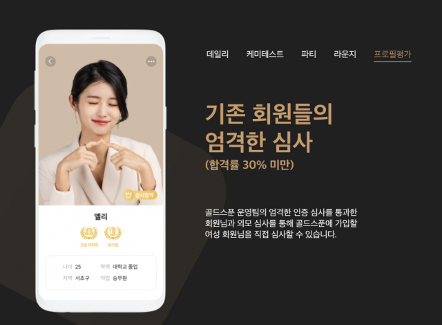 금수저 삶 궁금해…상위 1% 데이팅앱 골드스푼 해킹한 20대男 구속
