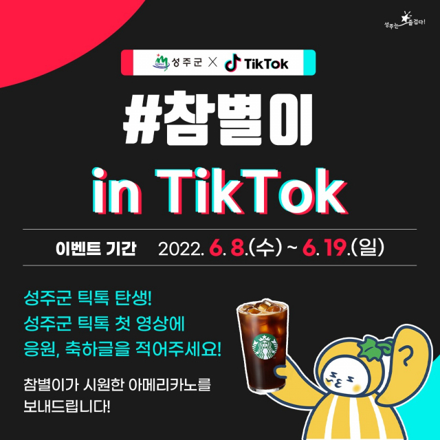 성주군 캐릭터 ＆ 성주참외 마스코트 ‘참별이’ 틱톡 채널 오픈