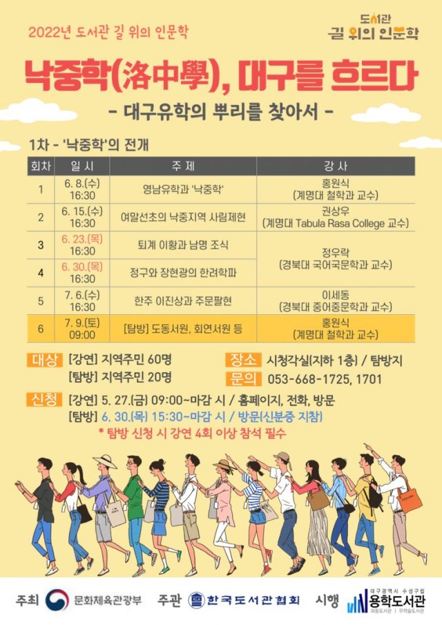 용학도서관,  ‘낙중학(洛中學), 대구를 흐르다 프로그램 운영