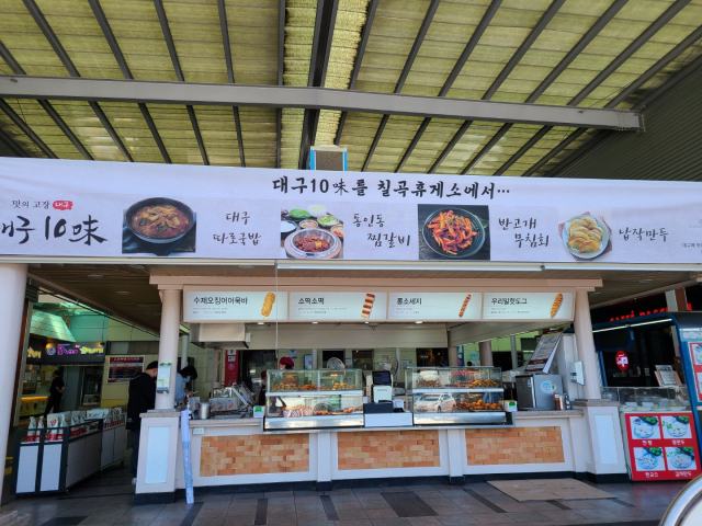 대구 10미(味), 고속도로 휴게소 별미로 인기몰이 중