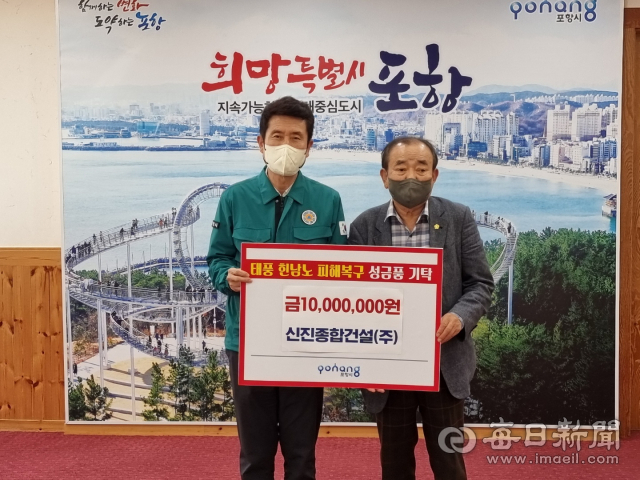 진외택 신진종합건설 회장, 포항 태풍피해 의연금 1천만원 기탁