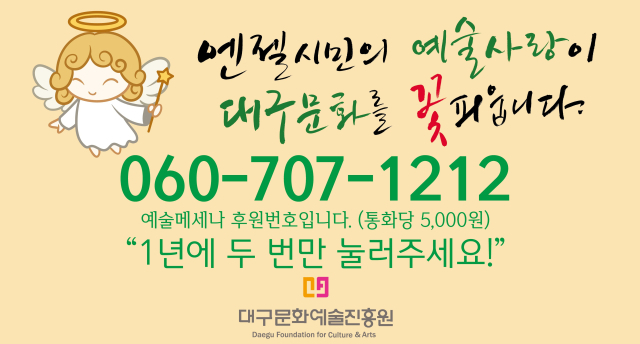 대구문화예술진흥원, 범시민 메세나 운동 적극 펼쳐