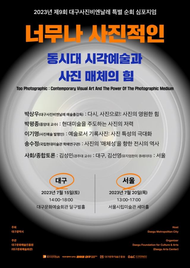 9월 개막하는 대구사진비엔날레 특별 심포지엄 개최