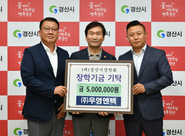 (주)우영엔텍, 경산시장학회에 500만원 기탁