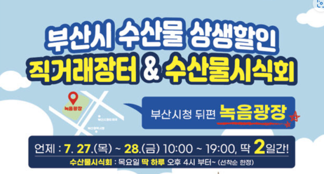 부산시, 수산물 상생할인 직거래장터 개최