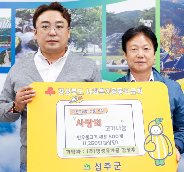 명성육가공, 성주군에 한우불고기 500세트 기탁