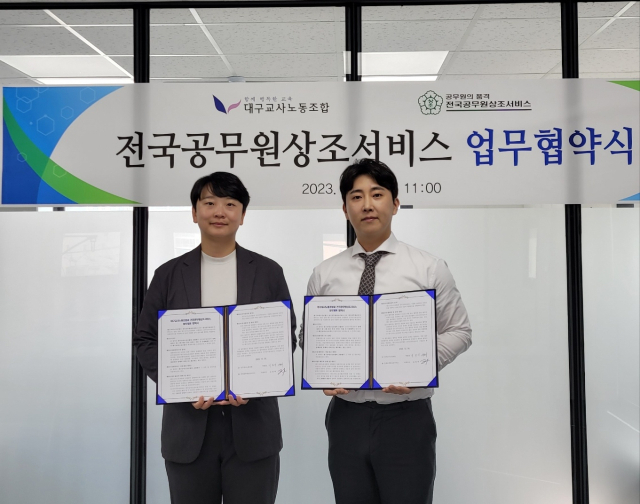 대구교사노조-전국공무원상조서비스, 조합원 위한 상조서비스 MOU 체결
