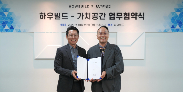 하우빌드, 가치공간과 건설관리 및 부동산 업무협약