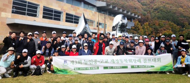 재경 능인중고 총동창회,화합과 우정의 골프모임