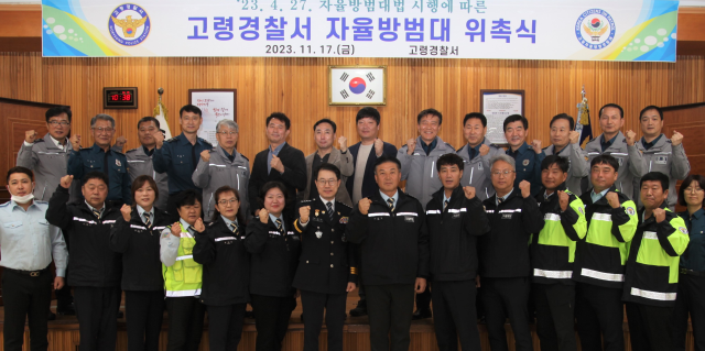 고령경찰서 자율방범대 법정단체로 출범