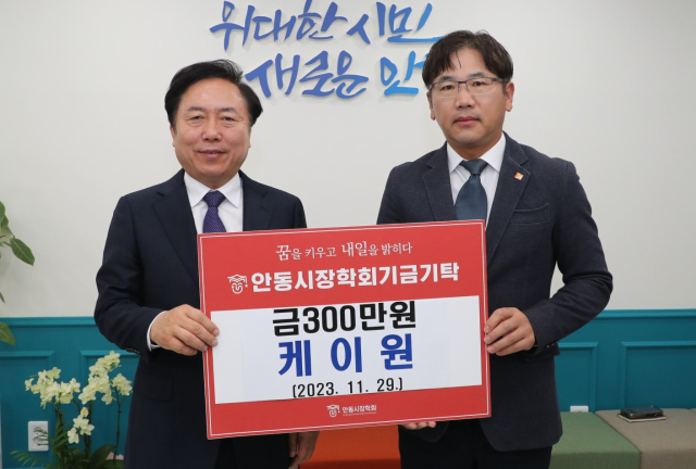 케이원, 안동시 장학기금 300만 원 기탁