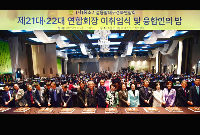 중소기업융합대구경북연합회 연합회장 이취임식 및 융합인의 밤 행사 개최