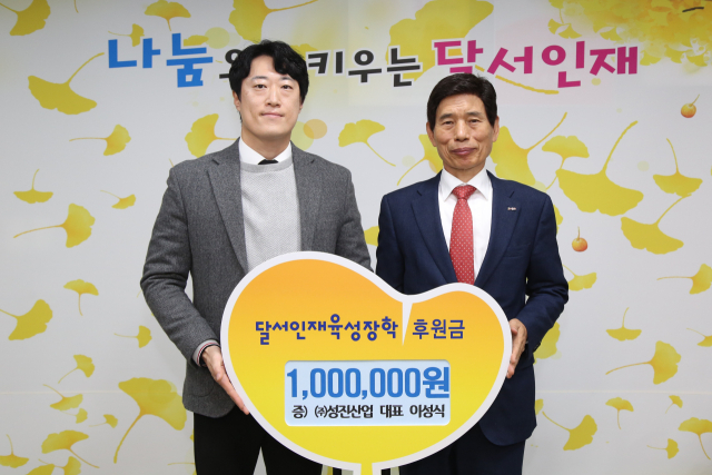 (주)성진산업, 달서인재육성장학재단에 후원금 전달