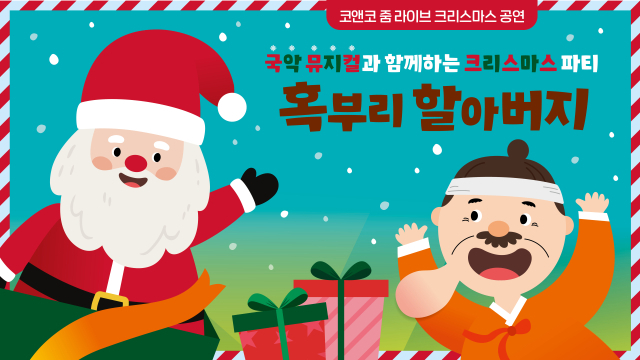코앤코(대표 진경훈·매일탑리더스아카데미 17기 동기회장) 크리스마스 줌 라이브 공연