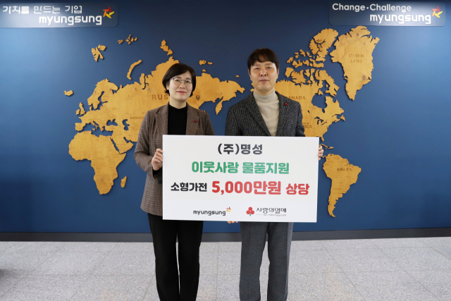 (주)명성, 사회복지모금회에 5천만원 물품 전달