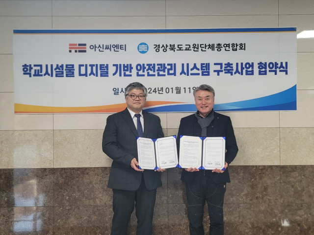 경북교총·아신씨엔티(주), 디지털 안전관리 양해각서 체결