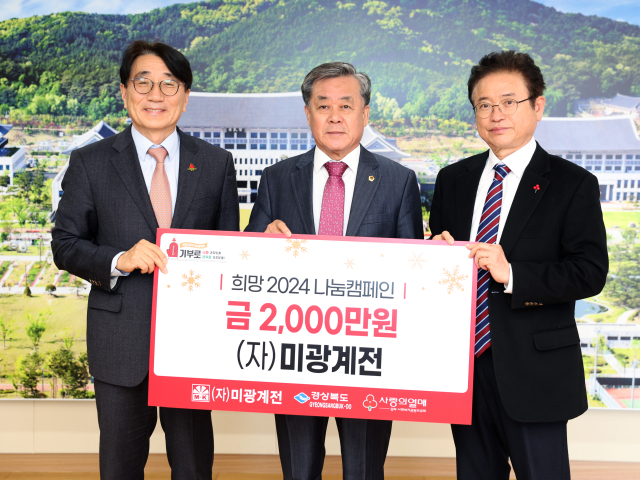 포항소재 (자)미광계전, 이웃돕기를 위한 온정의 손길 성금 2,000만원 전달