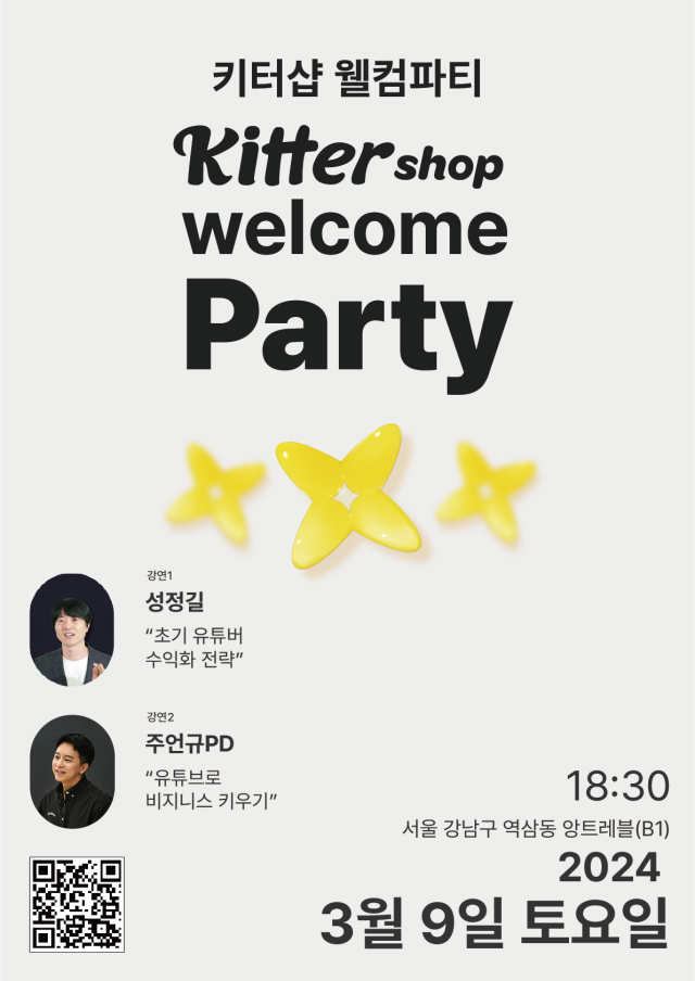 주식회사 키터, 3월 9일 크리에이터 커머스 플랫폼 ‘키터샵’ 론칭기념 행사 개최