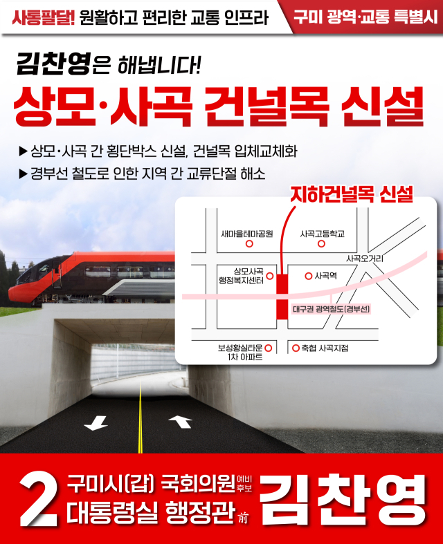 김찬영 예비후보 접근성 강화 위해 상모사곡동 횡단 박스 설치하겠다