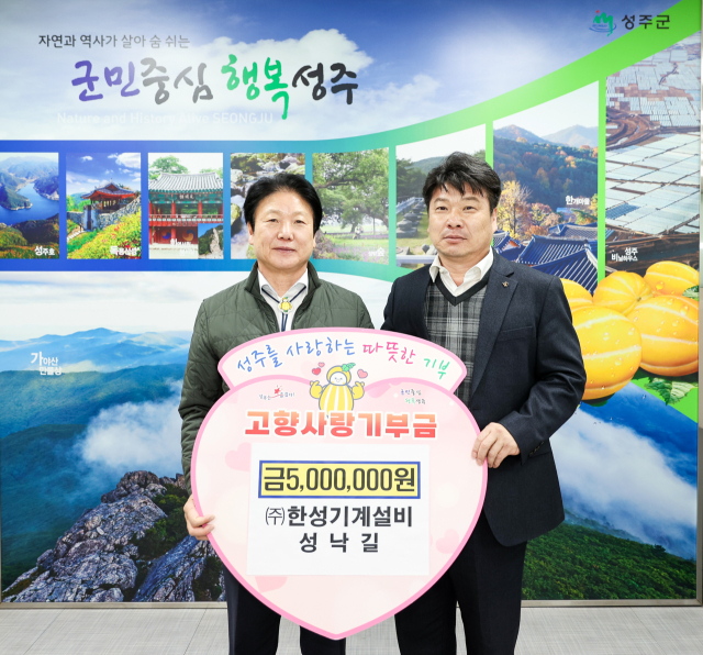한성기계설비 성주군에 고향사랑기부금 500만원