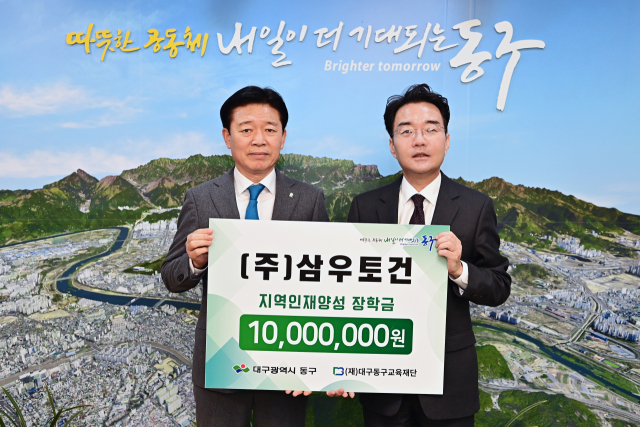 (주)삼우토건 김석 대표, (재)대구동구교육재단에 장학금 1천만원