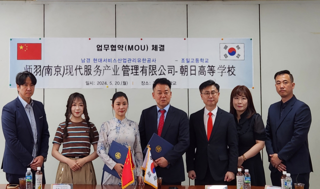 대구 조일고· 중국 남경 현대서비스산업관리유한공사와 산학 업무협약 맺어