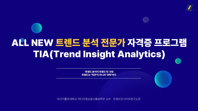 트렌드인사이트연구소, 국가공인 트렌드 분석 전문가 자격증 프로그램 개발 완료