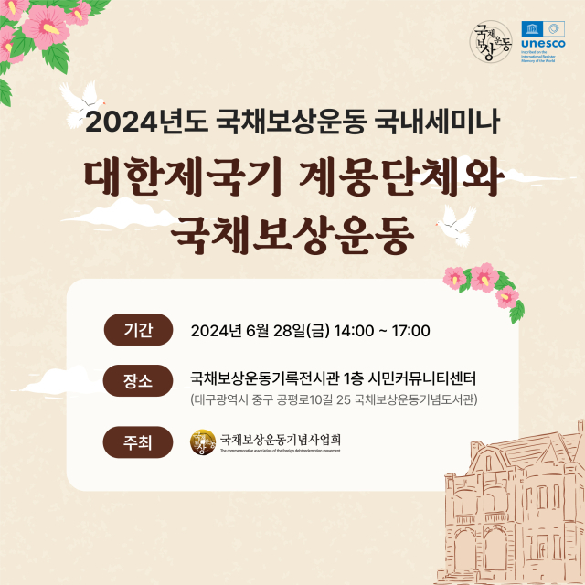 국채보상운동기념사업회, 대한제국기 계몽단체와 국채보상운동 세미나 개최