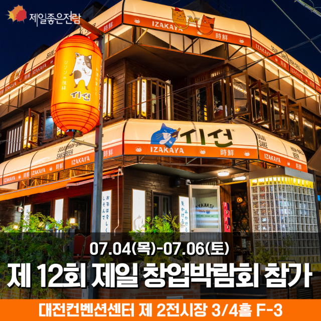 이자카야 시선, 제12회 제일창업박람회 in 대전 참가