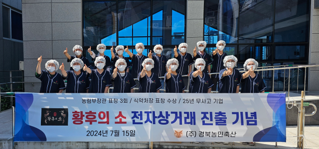 황후의 소 경북농민축산 “인터넷 상거래” 진출…업계 주목