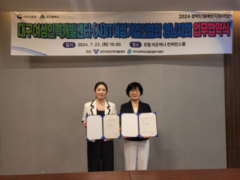 대구여성인력개발센터-(사)IT여성기업인협회 영남지회 업무협약