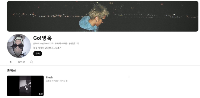무기력함 벗어나려고…고영욱, 유튜브 개설했다