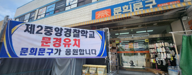 “제2중앙경찰학교 문경으로 모셔라” 폭염보다 뜨거운 유치전…시민 60%서명
