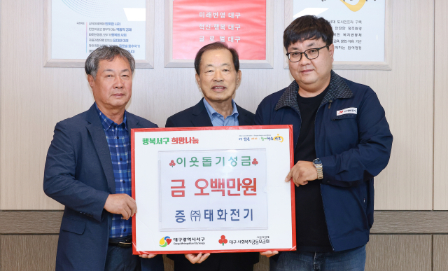 (주)태화전기, 서구청에 이웃돕기 성금 500만원 전달
