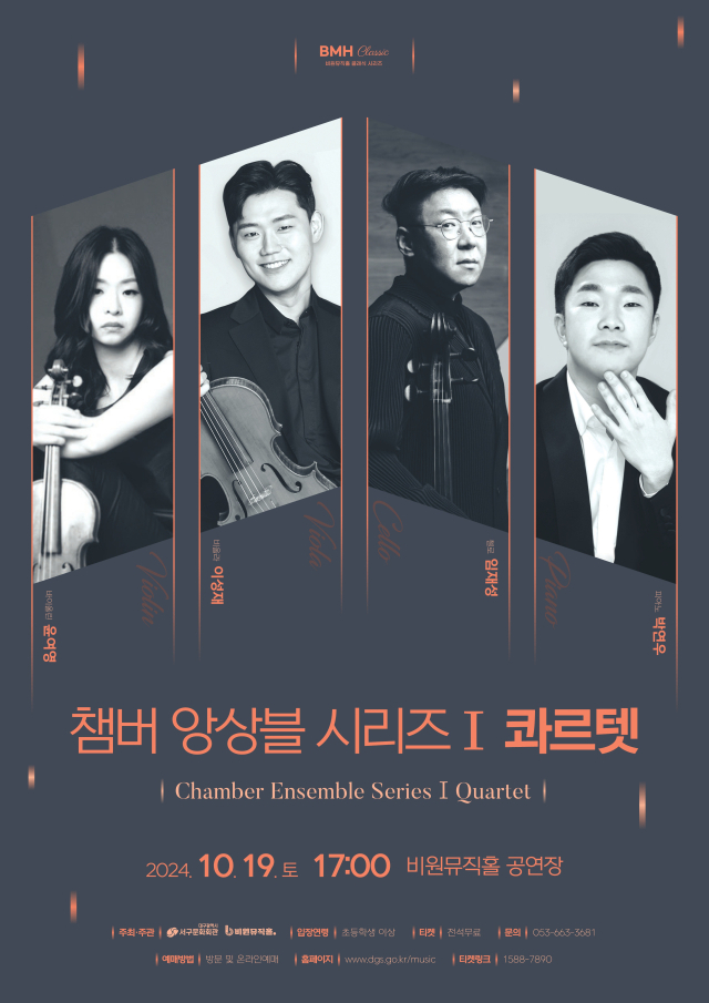 정통 피아노 사중주 선율…비원뮤직홀, 19일 챔버앙상블시리즈 첫 공연 콰르텟