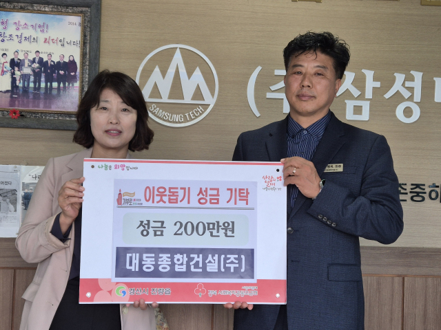 대동종합건설㈜,  이웃돕기 성금 200만원 기탁