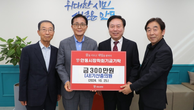 기산충의원, 안동시장학회에 장학기금 300만 원 기탁