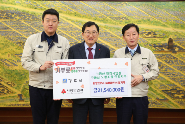 풍산 안강사업장·노동조합, 희망2025 나눔캠페인 2천154만원 기탁