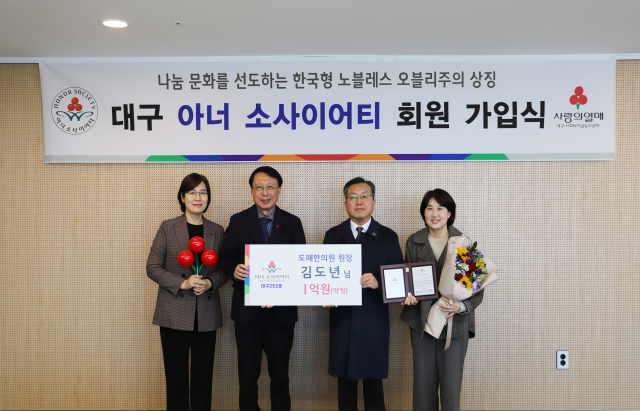 김도년 도해한의원 원장, 2025년 1호 대구사랑의열매 아너 소사이어티 등록