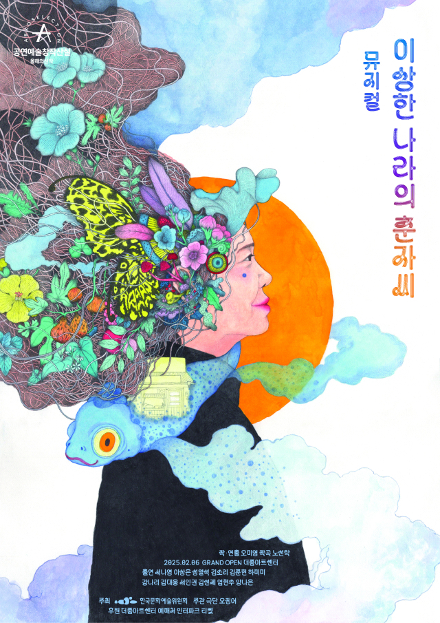 [김건표의 연극 리뷰] 락과 트롯트 리듬으로 전진하고, 코믹 웹툰 전경화로 웃음 날리는 오미영 작·연출의 창작뮤지컬 <이상한 나라의 춘자씨>