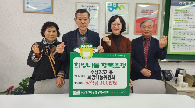 수성구 수성2·3가동 지역사회보장협의체, 저소득 청소년 장학금 기탁
