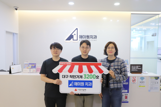 대구 사랑의열매, 동구 에이원치과의원 대구 착한가게 3,200호 선정