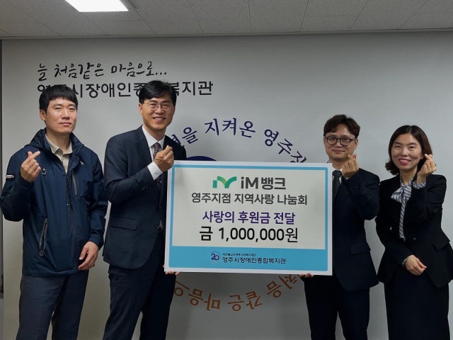 iM뱅크 영주지점 지역사랑 나눔회, 영주시장애인종합복지관에 후원금 100만원 전달