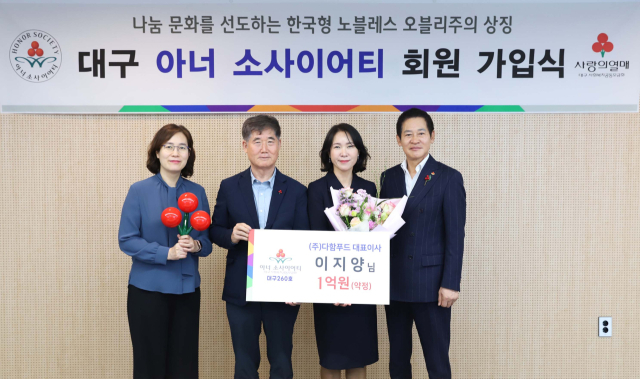 이지양 ㈜다함푸드 대표, 아너 소사이어티 대구 260호