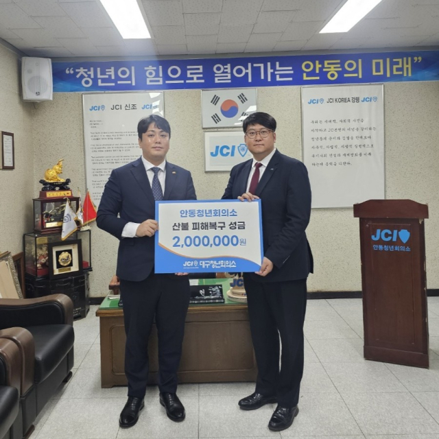 대구 jc ,안동·영덕·의성 jc에 산불복구성금 각 200만원 전달