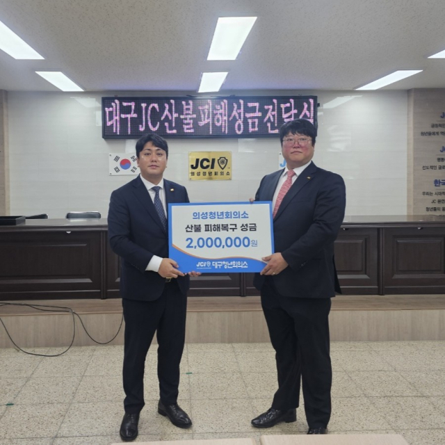 대구 jc ,안동·영덕·의성 jc에 산불복구성금 각 200만원 전달